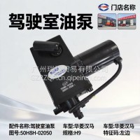 华菱汉马H9驾驶室油泵电动 左边/50H8H-02050