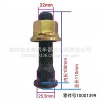 康迈桥轮胎螺栓10001399/10001399