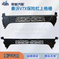 适配重汽豪沃V7X前保险杠上格栅/EG1642240013