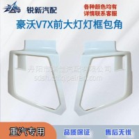 适配重汽豪沃V7X前大灯灯框包角配套配件/EG1642240026