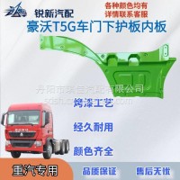 适配重汽豪沃T5G车门下护板内板/WG1664335103