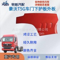 适配重汽豪沃T5G车门下护板外板/WG1664335101