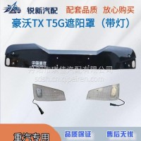 适配重汽豪沃TX T5G V7X遮阳罩（带灯）/WG1642870231
