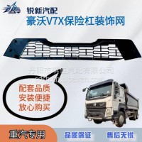 适配重汽豪沃V7X保险杠装饰网/EG1642240013