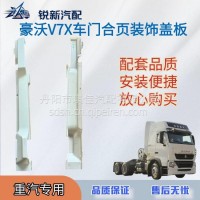 适配重汽豪沃V7X车门合页装饰盖板（车门下铰链盖）/EG1642110017