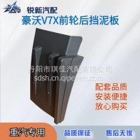 适配重汽豪沃V7X前轮后挡泥板配件/EZ1642230014