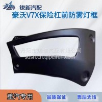 适配重汽豪沃V7X前保险杠防雾灯框配件/EG1642240026