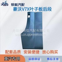 适配重汽豪沃V7X叶子板后段配套配件/EZ1642230014