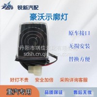 适配重汽豪沃示廓灯/WG9719790005