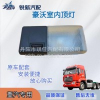 适配重汽豪沃室内顶灯/WG9719790002