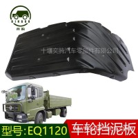 东风天锦EQ1120左上内挡泥板8403319-C1100右叶子板8403432-C1100/8403432-C1100