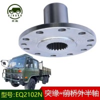 东风EQ2102N突缘-前桥外半轴23A07B-03091越野车前桥外半轴突元/23A07B-03091
