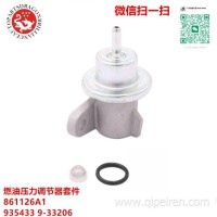 适用水星燃油压力调节器套件喷油器喷油嘴高压 861126A1 935433 9-33206/933206