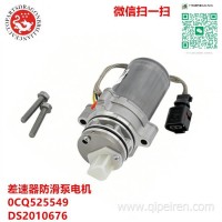 适用于大众奥迪差速器防滑泵电机0CQ525549 DS2010676 2010676/2010676