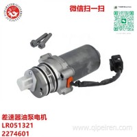 2274601 EJ32-4019-AA LR051321 31367750适用于路虎揽胜极光差速器油泵电机EJ324C019AA BK3V-4C019-AB /EJ32 4019 AA