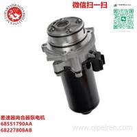 68551790AA 68227808AB 差速器离合器泵电机适用吉普切诺基汽车/68551790AA