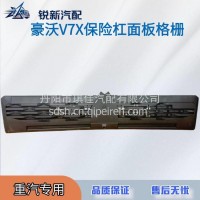 适配重汽豪沃V7X前面板黑装饰网/EG1642240013