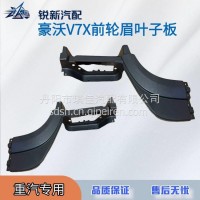 适配重汽豪沃V7X前轮眉驾驶室叶子板左右段/EG1642230001