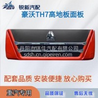 适配重汽豪沃TH7前脸高地板面板配套配件/WG1664119011