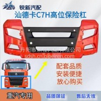 适配重汽汕德卡C7H宽体高位保险杠玻璃钢总成/812W416100003