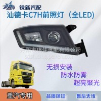 适配重汽汕德卡C7H前照灯LED大灯总成/812W251016001