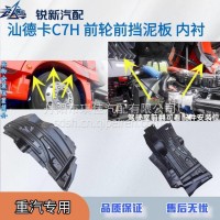 适配重汽汕德卡C7H前轮前挡泥板内衬/812W612300208