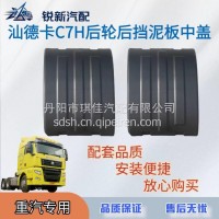 适配重汽汕德卡C7H后轮后挡泥板 挡泥板中盖/WG9925954031