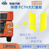 适配重汽汕德卡C7H保险杠大灯装饰盖板/812W416850035