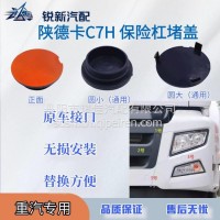 适配重汽汕德卡C7H保险杠堵盖配套配件/812W416850029