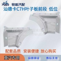 适配重汽汕德卡C7H叶子板前段低位脚踏板护罩/812W615100828