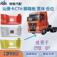 适配重汽汕德卡C7H脚踏板护罩上车踏板/812615100803