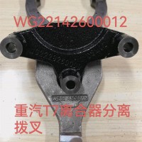 重汽T7离合器分离拨叉总成/WG22142600012