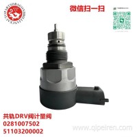 柴油汽车发动机共轨DRV阀 计量阀 0281007502 51103200002 51103116120 0445226197 51274210354 51274210365/51.10320.000