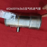 压气机进气管总成/612600116363