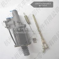 斯太尔76缸新款带阀离合器助力器/LG9704230235/2