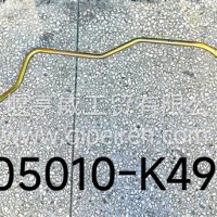 方向机油管/3405010-K49W0