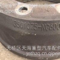 制动鼓/3501075-NC600