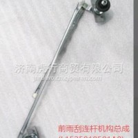 奥铃捷运前雨刮连杆机构总成原厂/(L1525010501A0)