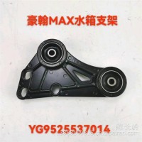 重汽MAX水箱支架/YG9525537014