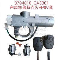 东风多利卡凯普特点火锁/3704010－CA3101
