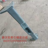 前牵引梁总成 前横梁/WG972593642011