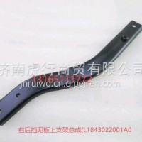 奥铃捷运右后挡泥板上支架总成原厂/L1843022001A0
