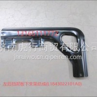 左后挡泥板下支架总成/(L1843022101A0)
