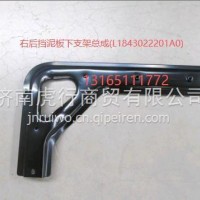右后挡泥板下支架总成/(L1843022201A0)