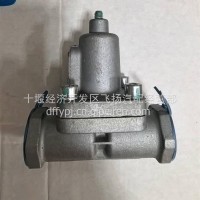 供应东风天龙KL原装溢流阀总成3531010-90000/3531010-90000