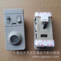东风天龙旗舰卧铺阅读灯3714180-C6202/3714180-C6202