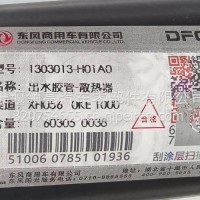 1303013-H01A0东风天龙旗舰出水胶管-散热器/1303013-H01A0