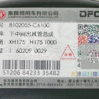 8102055-C6100东风天龙旗舰下中间出风管总成/8102055-C6100