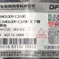 8405309-C5100东风天锦KR右下脚踏板/8405309-C5100