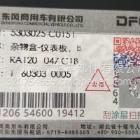 5303025-C0151东风天龙VL杂物盒-仪表板/5303025-C0151